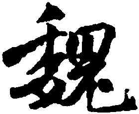 魏,白珽,書法字典